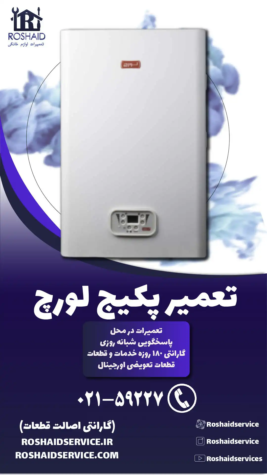تعمیر پکیج لورچ
